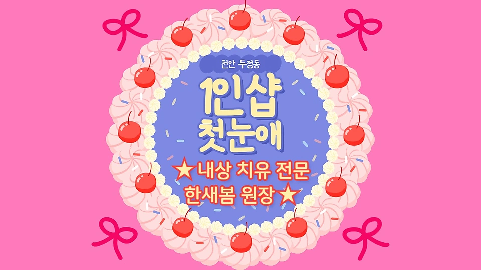 1인샵 첫눈애