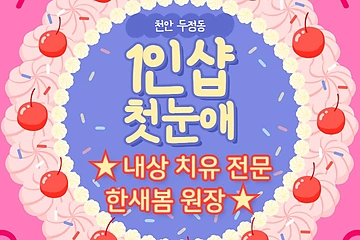 천안 두정동 1인샵 첫눈애 스웨디시 마사지 - 마캉스