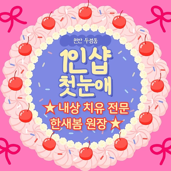 천안 두정동 1인샵 첫눈애 스웨디시 마사지 - 마캉스