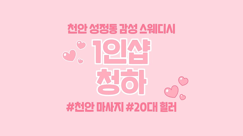 천안 성정동 1인샵 청하 스웨디시 마사지 - 마캉스