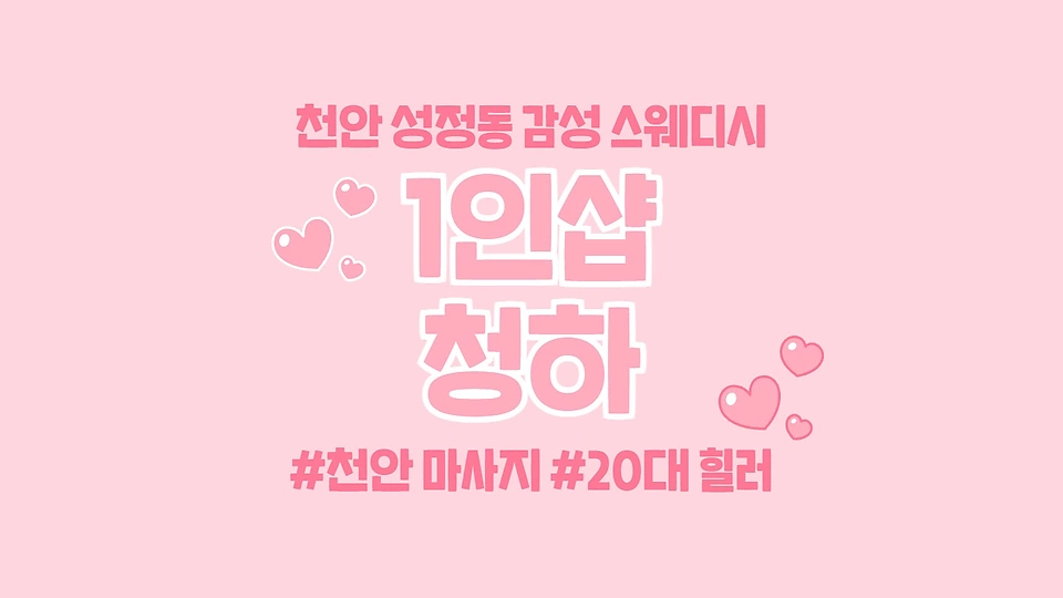 1인샵 청하