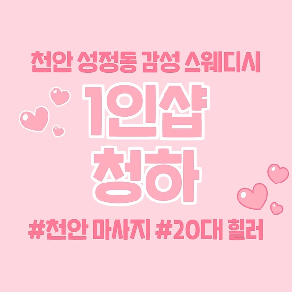 천안 성정동 1인샵 청하 스웨디시 마사지 - 마캉스