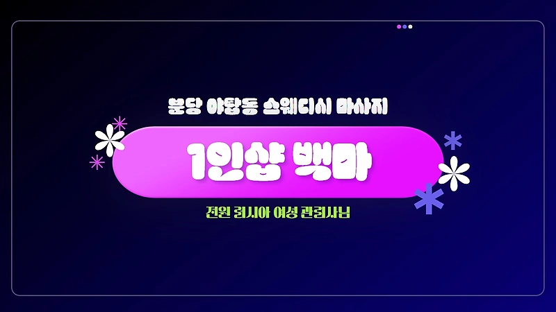 분당 야탑동 1인샵 백마 스웨디시 마사지 - 마캉스