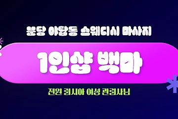 분당 야탑동 1인샵 백마 스웨디시 마사지 - 마캉스