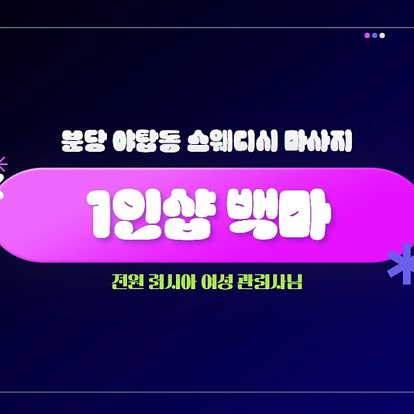 분당 야탑동 1인샵 백마 스웨디시 마사지 - 마캉스