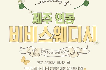 제주 연동 비비스웨디시 스웨디시 마사지 - 마캉스