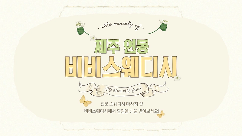 제주 연동 비비스웨디시 스웨디시 마사지 - 마캉스