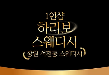 창원 석전동 마산역 1인샵 하리보스웨디시 스웨디시마사지 - 마캉스