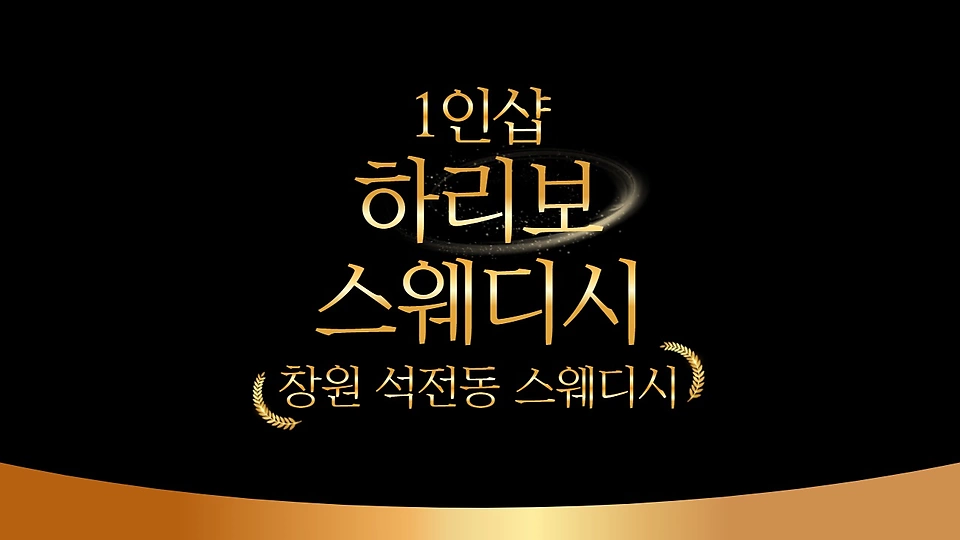 1인샵 하리보스웨디시
