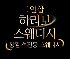 창원 석전동 마산역 1인샵 하리보스웨디시 스웨디시마사지 - 마캉스