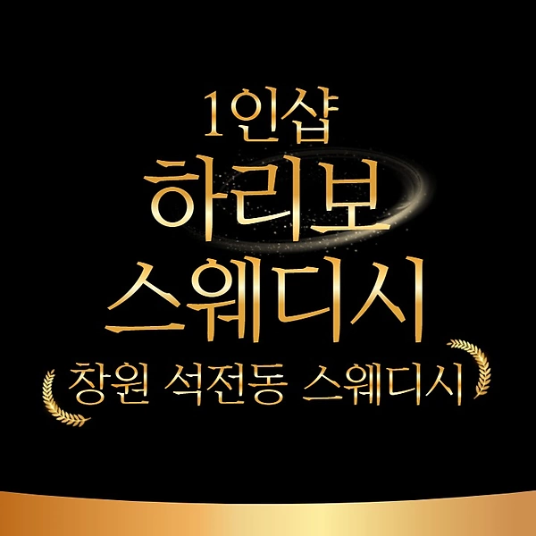 창원 석전동 마산역 1인샵 하리보스웨디시 스웨디시마사지 - 마캉스