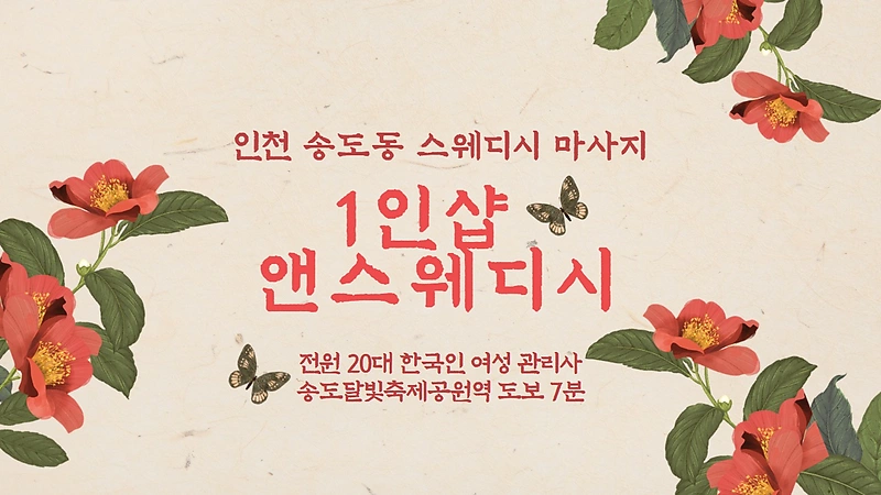 인천 송도동 1인샵 앤스웨디시 스웨디시 마사지 - 마캉스