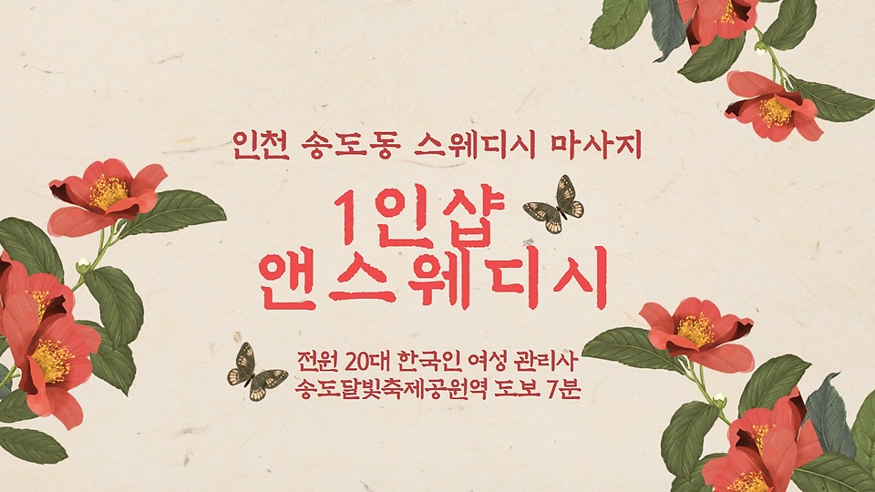 1인샵 앤스웨디시