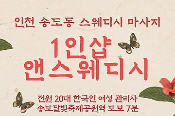 인천 송도동 1인샵 앤스웨디시 스웨디시 마사지 - 마캉스