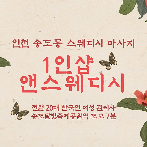 인천 송도동 1인샵 앤스웨디시 스웨디시 마사지 - 마캉스