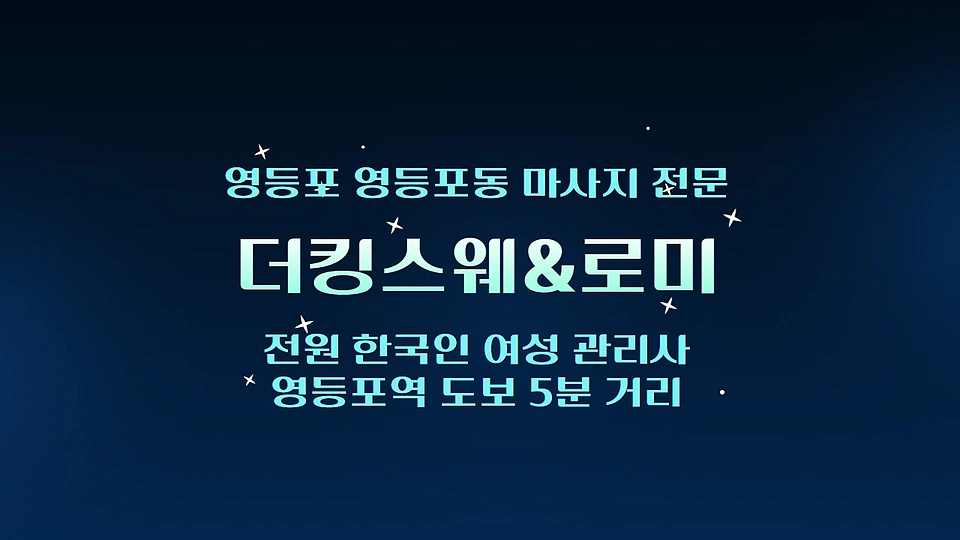 더킹스웨&로미