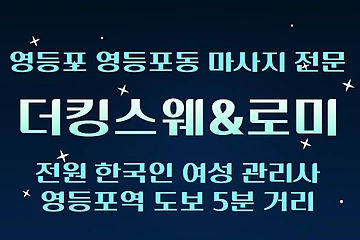 영등포 영등포동 더킹스웨&로미 스웨디시 마사지 - 마캉스