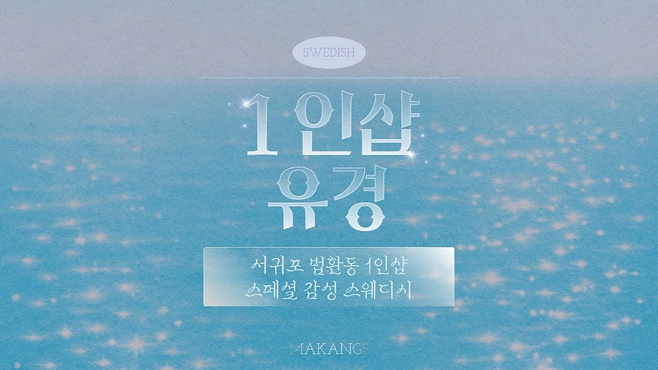 1인샵 유경