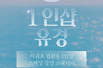 서귀포 법환동 1인샵 유경 스웨디시 마사지 - 마캉스
