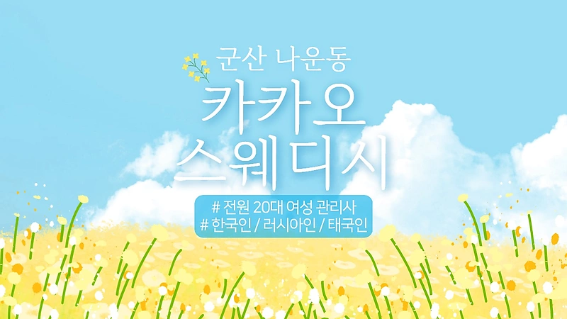 군산 나운동 카카오스웨디시 스웨디시 마사지 - 마캉스