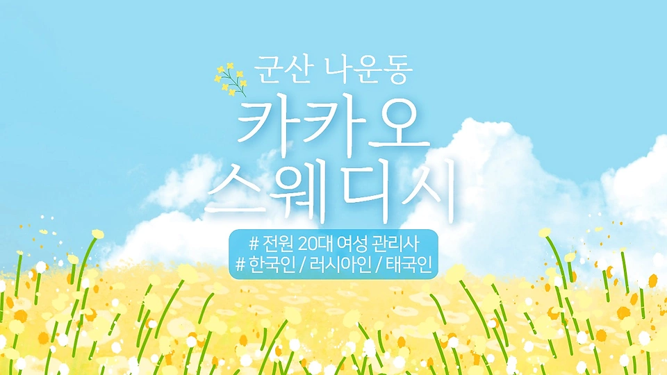 카카오스웨디시