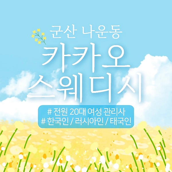 군산 나운동 카카오스웨디시 스웨디시 마사지 - 마캉스