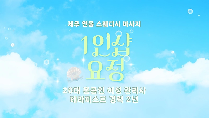 제주 연동 1인샵 요정 스웨디시 마사지 - 마캉스