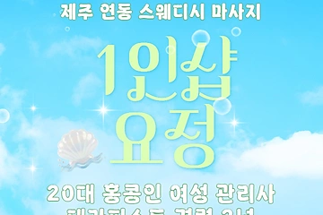 제주 연동 1인샵 요정 스웨디시 마사지 - 마캉스
