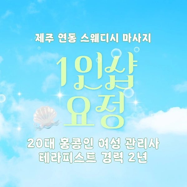 제주 연동 1인샵 요정 스웨디시 마사지 - 마캉스