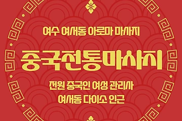 여수 여서동 중국전통마사지 아로마 마사지 - 마캉스