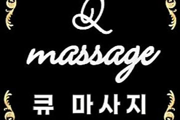 남양주 진접읍 큐마사지 아로마 스포츠 마사지 - 마캉스