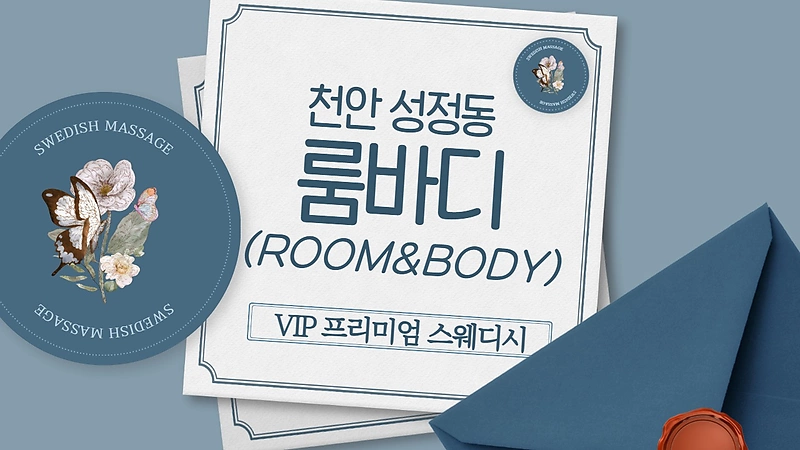천안 성정동 룸바디 스웨디시 마사지 - 마캉스
