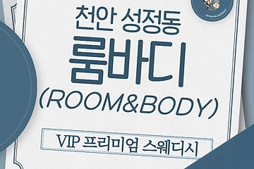 천안 성정동 룸바디 스웨디시 마사지 - 마캉스