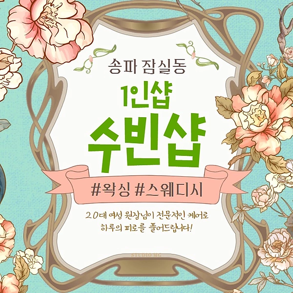 송파 잠실동 1인샵 수빈샵 스웨디시 마사지 - 마캉스
