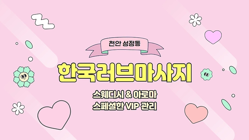 천안 성정동 한국러브마사지 스웨디시 아로마 마사지 - 마캉스
