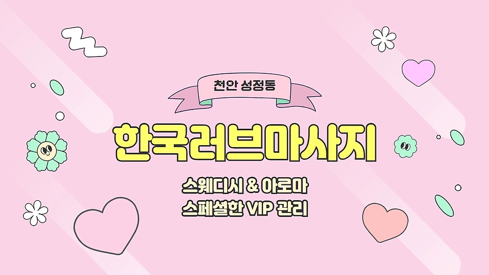 한국러브마사지
