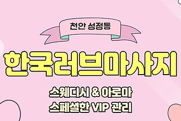 천안 성정동 한국러브마사지 스웨디시 아로마 마사지 - 마캉스