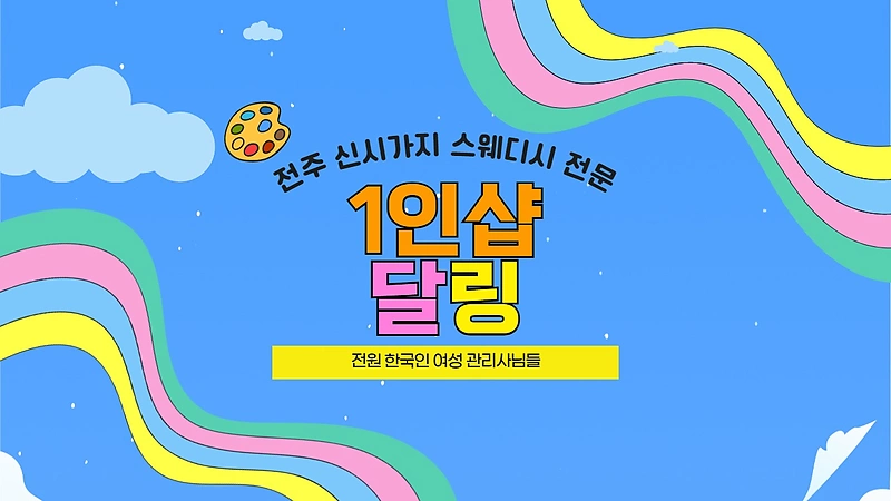 전주 신시가지 1인샵 달링 스웨디시 마사지 - 마캉스
