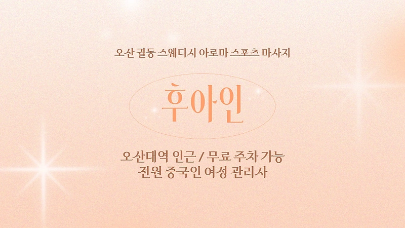 오산 궐동 후아인 스웨디시 아로마 마사지 - 마캉스
