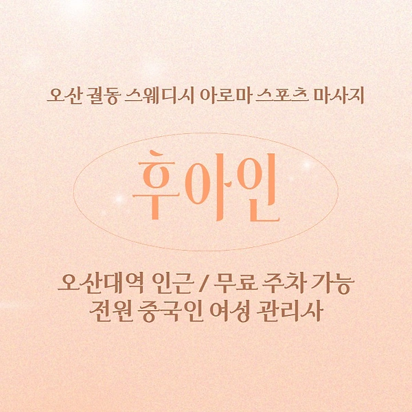 오산 궐동 후아인 스웨디시 아로마 마사지 - 마캉스