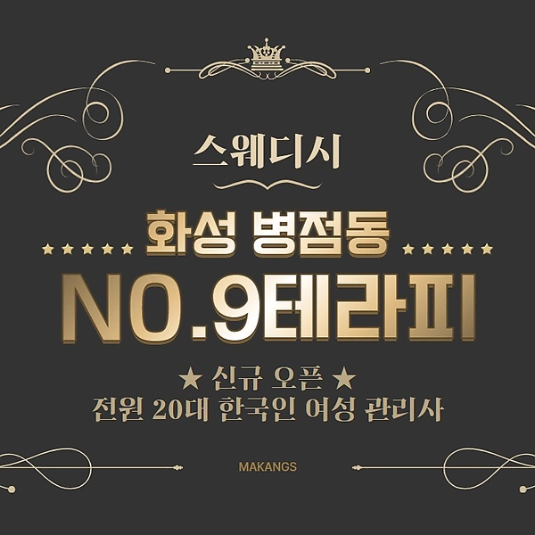 화성 병점동 넘버나인테라피 스웨디시 마사지 - 마캉스