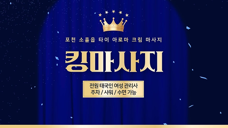 포천 소흘읍 킹마사지 타이 아로마 마사지 - 마캉스