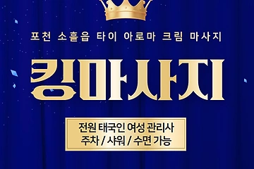 포천 소흘읍 킹마사지 타이 아로마 마사지 - 마캉스