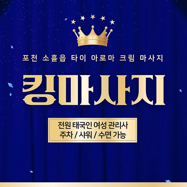 포천 소흘읍 킹마사지 타이 아로마 마사지 - 마캉스