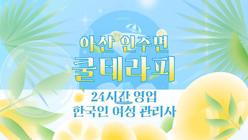 아산 인주면 쿨테라피 스웨디시 마사지 - 마캉스