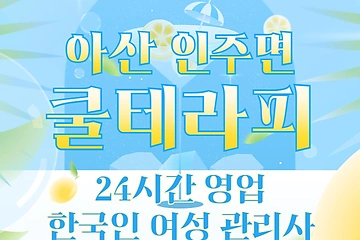 아산 인주면 쿨테라피 스웨디시 마사지 - 마캉스