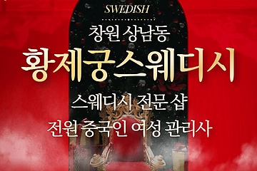 창원 상남동 황제궁스웨디시 스웨디시 마사지 - 마캉스