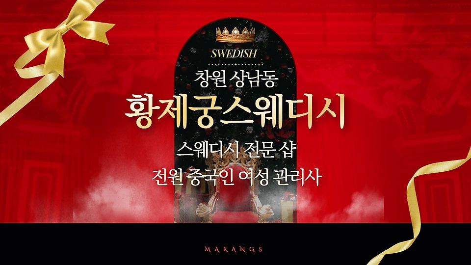 황제궁스웨디시