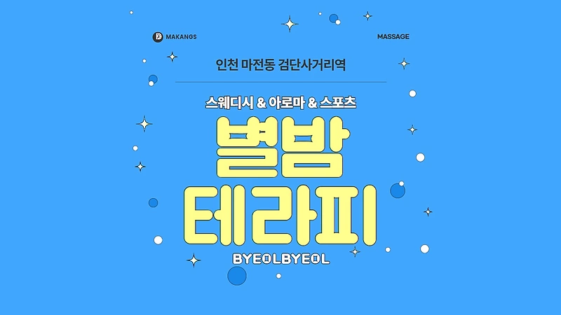 인천 마전동 별밤테라피 스웨디시 아로마 마사지 - 마캉스