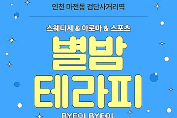 인천 마전동 별밤테라피 스웨디시 아로마 마사지 - 마캉스